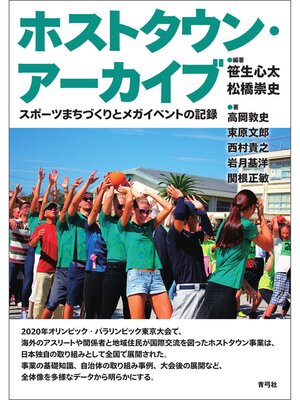 cover image of ホストタウン・アーカイブ　スポーツまちづくりとメガイベントの記録